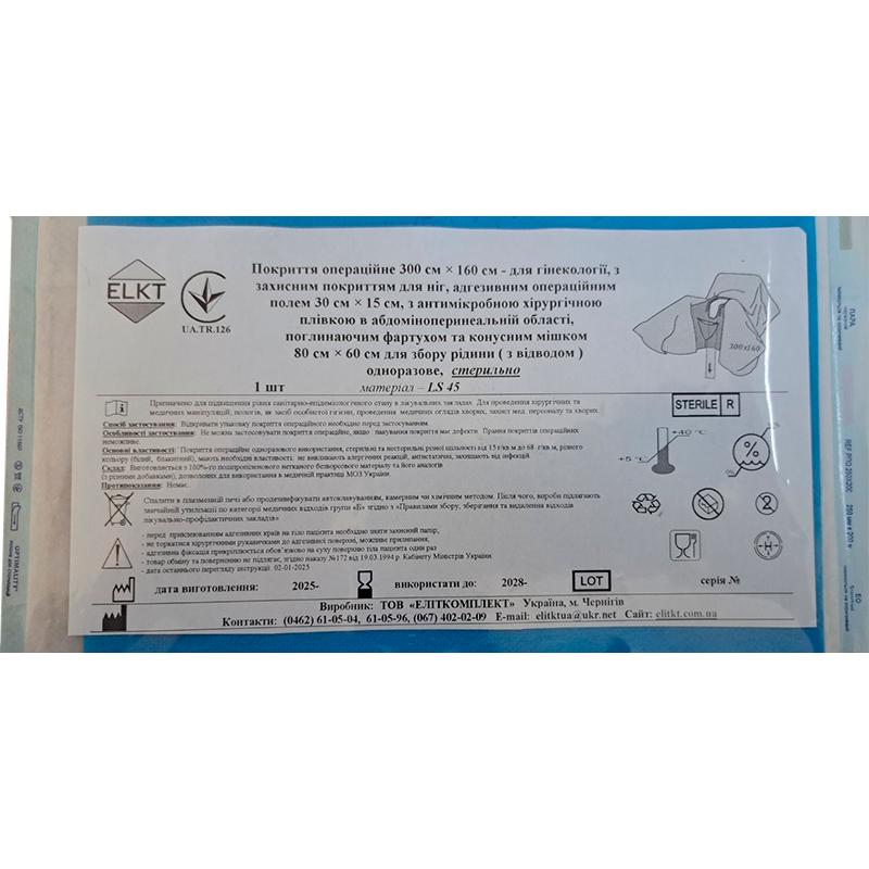 Покриття операційне 300 см х 160 см - для гінекології, ламінований спанбонд 45 г/м2, стерильно, Бренд ELKT